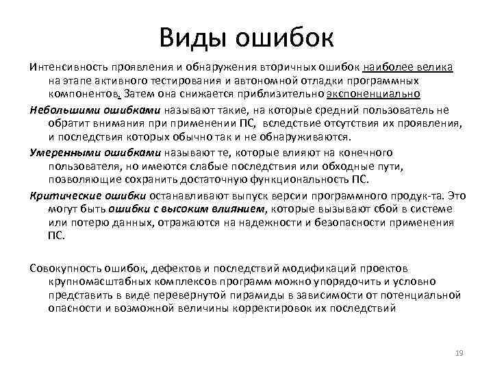 Виды ошибок Интенсивность проявления и обнаружения вторичных ошибок наиболее велика на этапе активного тестирования