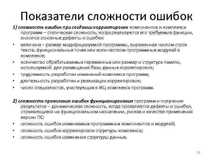 Показатели сложности ошибок 1) сложность ошибок при создании корректировок компонентов и комплекса программ статическая