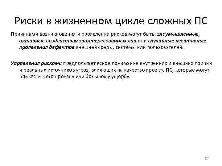 Риски в жизненном цикле сложных ПС Причинами возникновения и проявления рисков могут быть: злоумышленные,