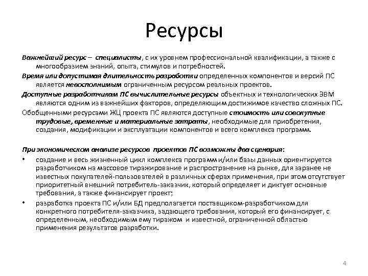 Ресурсы Важнейший ресурс – специалисты, с их уровнем профессиональной квалификации, а также с многообразием