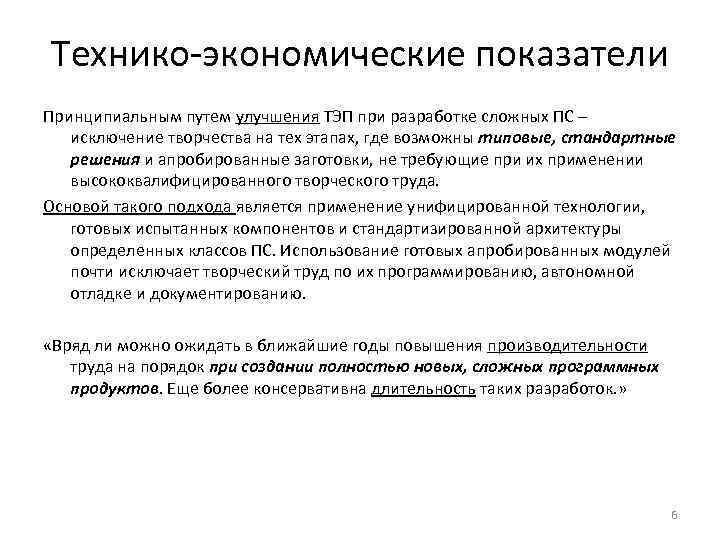 Технико экономические показатели Принципиальным путем улучшения ТЭП при разработке сложных ПС – исключение творчества