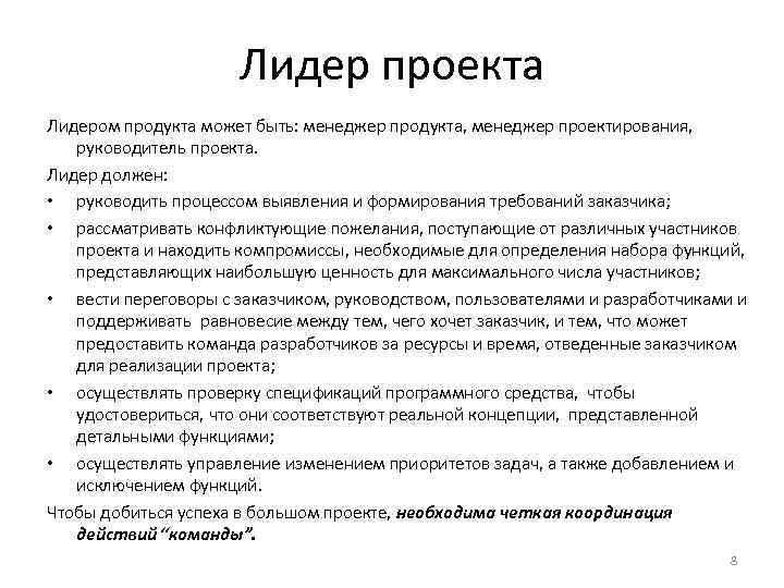 Лидер проекта Лидером продукта может быть: менеджер продукта, менеджер проектирования, руководитель проекта. Лидер должен: