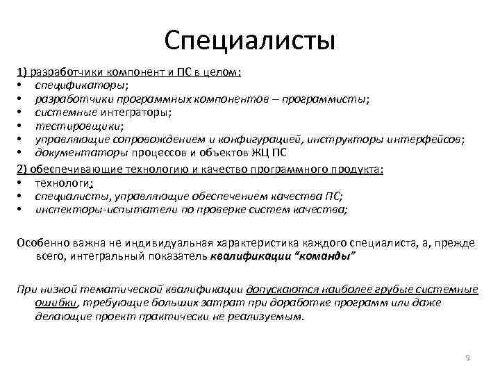 Специалисты 1) разработчики компонент и ПС в целом: • спецификаторы; • разработчики программных компонентов