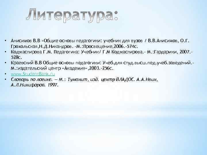  • • • Анисимов В. В «Общие основы педагогики: учебник для вузов /