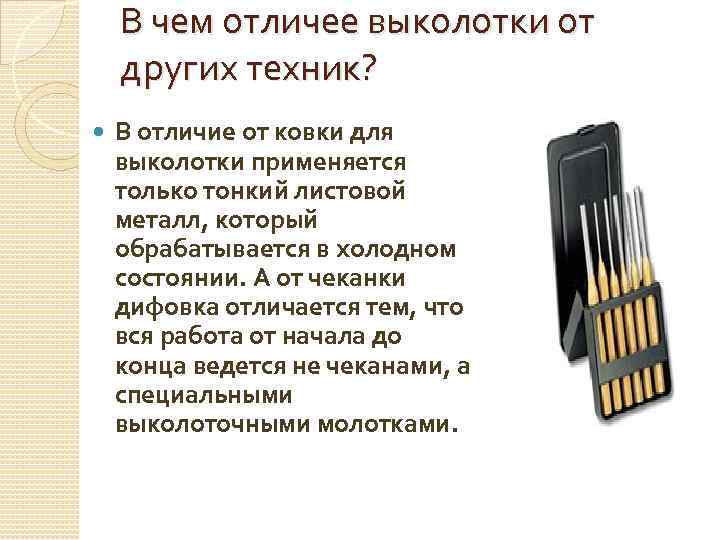 В чем отличее выколотки от других техник? В отличие от ковки для выколотки применяется