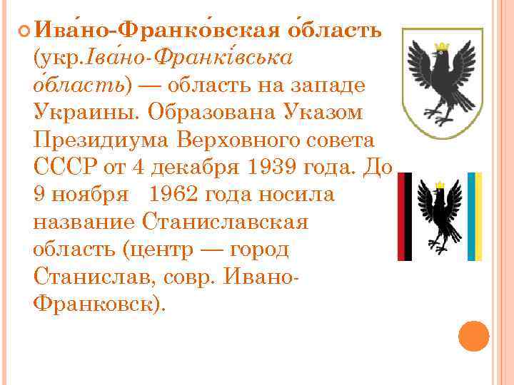  Ива но-Франко вская о бласть (укр. Іва но-Франкі вська о бласть) — область