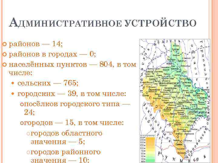 АДМИНИСТРАТИВНОЕ УСТРОЙСТВО районов — 14; районов в городах — 0; населённых пунктов — 804,