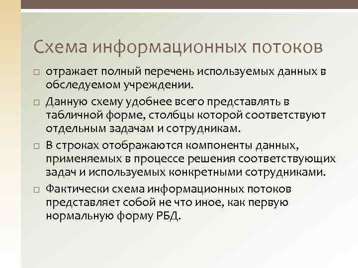 Схема информационных потоков отражает полный перечень используемых данных в обследуемом учреждении. Данную схему удобнее