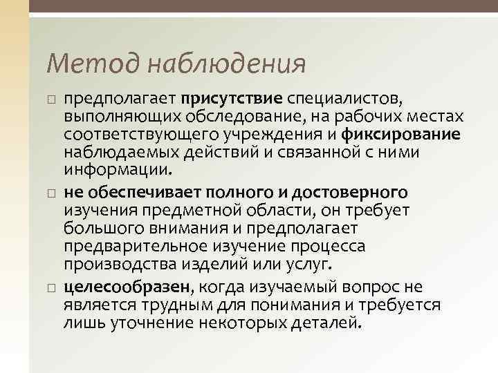 Включенное наблюдение предполагает. Методы обследования предметной области (их 5). Присутствие специалиста. Обследование предметной области «почта.