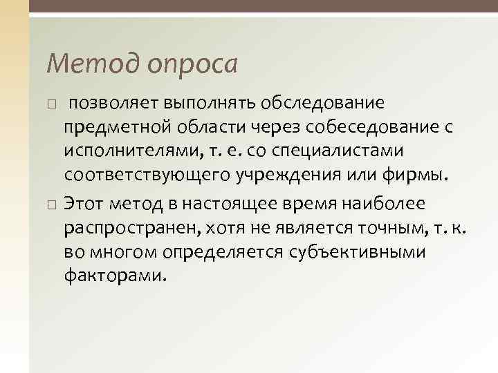 Метод опроса позволяет выполнять обследование предметной области через собеседование с исполнителями, т. е. со