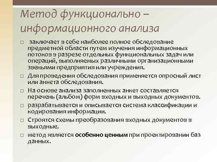 Метод функционально – информационного анализа заключает в себе наиболее полное обследование предметной области путем