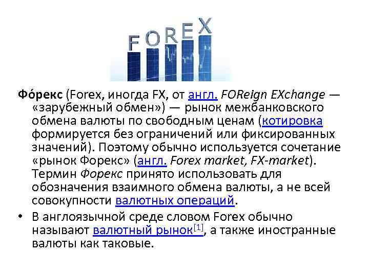 Фо рекс (Forex, иногда FX, от англ. FOReign EXchange — «зарубежный обмен» ) —