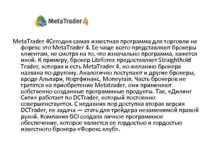 Meta. Trader 4 Сегодня самая известная программа для торговли на форекс это Meta. Trader