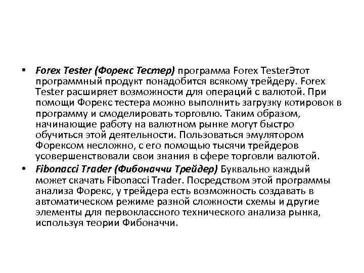  • Forex Tester (Форекс Тестер) программа Forex Tester. Этот программный продукт понадобится всякому