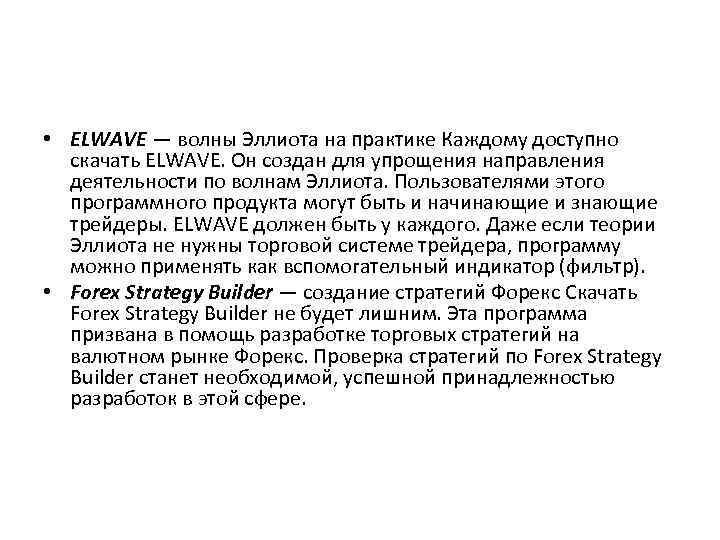  • ELWAVE — волны Эллиота на практике Каждому доступно скачать ELWAVE. Он создан