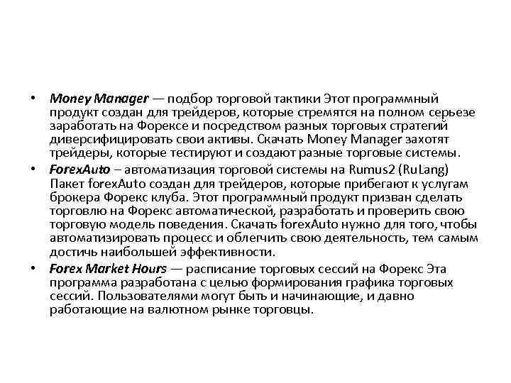  • Money Manager — подбор торговой тактики Этот программный продукт создан для трейдеров,