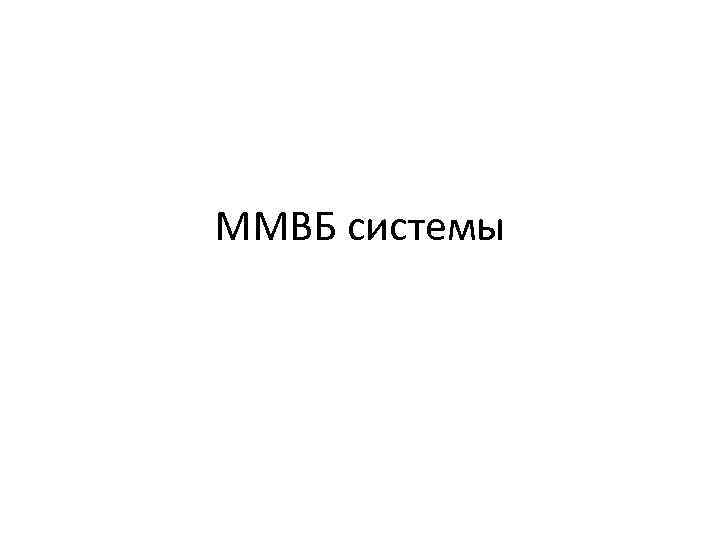 ММВБ системы 