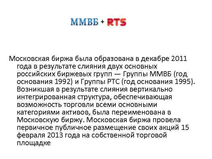 Московская биржа была образована в декабре 2011 года в результате слияния двух основных российских