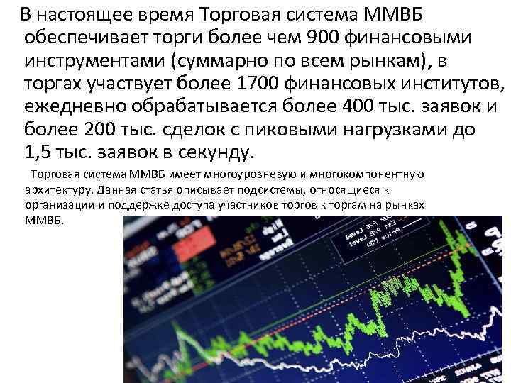  В настоящее время Торговая система ММВБ обеспечивает торги более чем 900 финансовыми инструментами