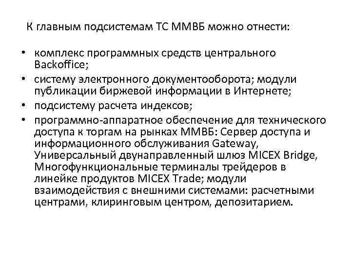  К главным подсистемам ТС ММВБ можно отнести: • комплекс программных средств центрального Backoffice;