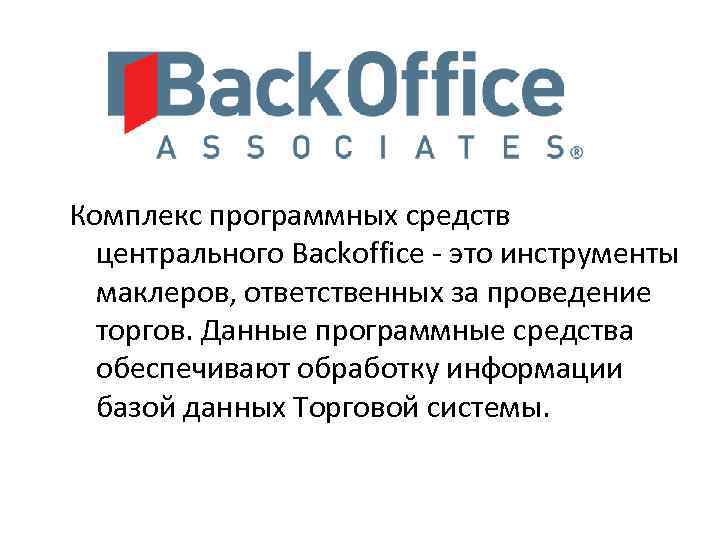 Комплекс программных средств центрального Backoffice - это инструменты маклеров, ответственных за проведение торгов. Данные