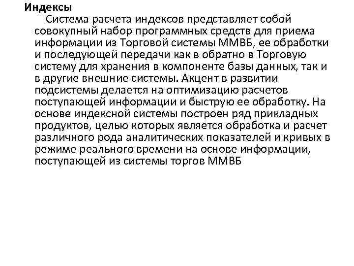  Индексы Система расчета индексов представляет собой совокупный набор программных средств для приема информации