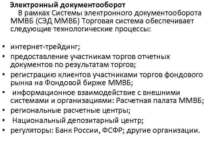  Электронный документооборот В рамках Системы электронного документооборота ММВБ (СЭД ММВБ) Торговая система обеспечивает