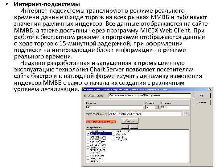  • Интернет-подсистемы транслируют в режиме реального времени данные о ходе торгов на всех