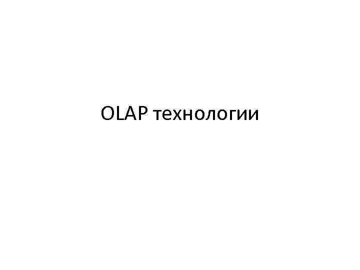 OLAP технологии 