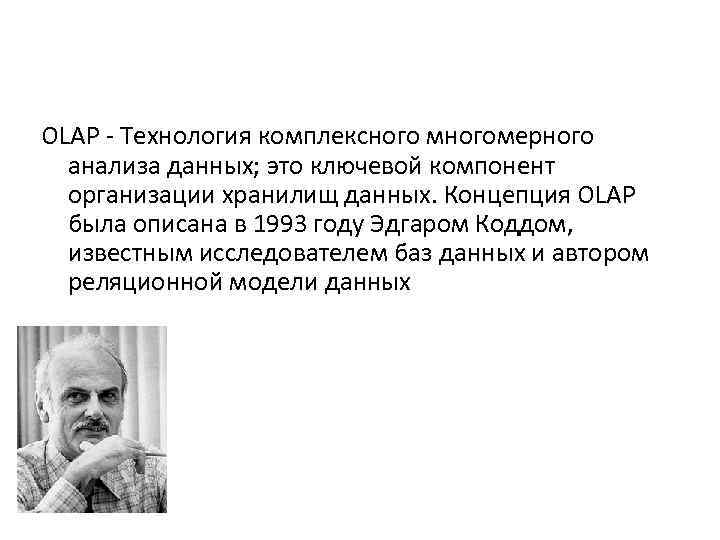 OLAP - Технология комплексного многомерного анализа данных; это ключевой компонент организации хранилищ данных. Концепция