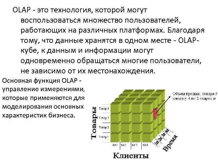 OLAP - это технология, которой могут воспользоваться множество пользователей, работающих на различных платформах. Благодаря