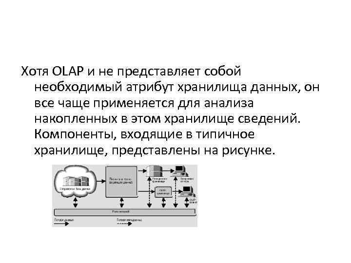 Хотя OLAP и не представляет собой необходимый атрибут хранилища данных, он все чаще применяется