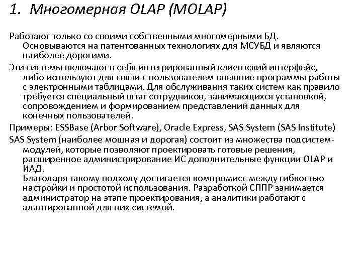 1. Многомерная OLAP (MOLAP) Работают только со своими собственными многомерными БД. Основываются на патентованных