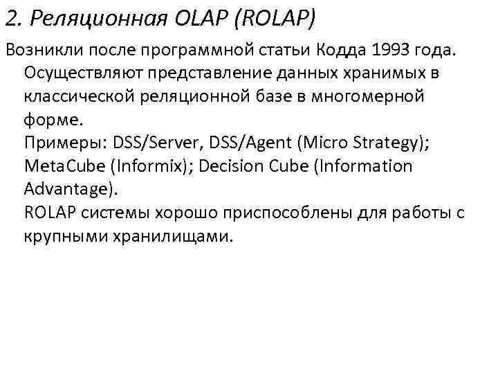 2. Реляционная OLAP (ROLAP) Возникли после программной статьи Кодда 1993 года. Осуществляют представление данных