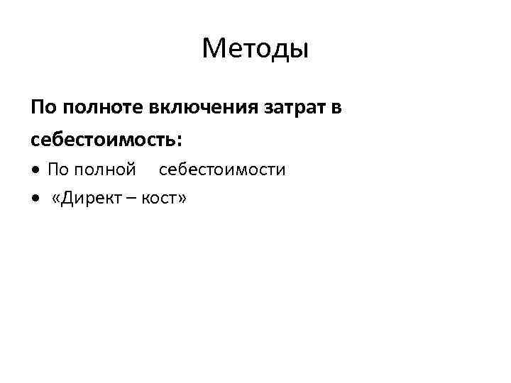 Методы По полноте включения затрат в себестоимость: По полной себестоимости «Директ – кост» 