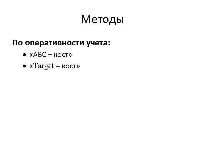 Методы По оперативности учета: «АВС – кост» «Target – кост» 