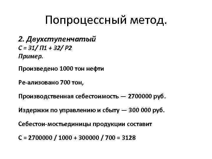 Попроцессный метод. 2. Двухступенчатый С = З 1/ П 1 + З 2/ Р