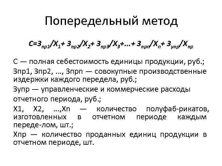 Определить себестоимость единицы продукции. Попередельный метод расчета себестоимости. Попередельный метод калькулирования себестоимости формула. Попередельный метод учета затрат формула. Попередельный метод расчета себестоимости формула.