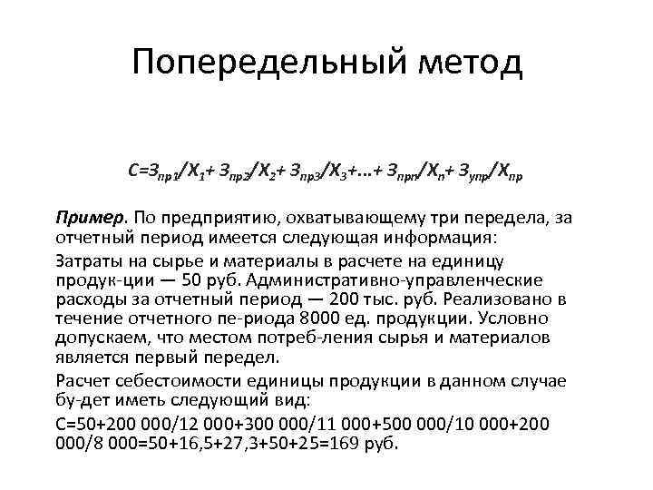 Варианты попередельного метода. Попередельный метод калькулирования формула. Попередельный метод учета себестоимости продукции. Попередельный метод учета затрат формула.