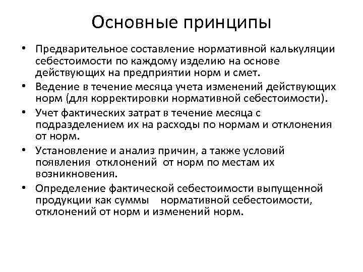 Основные принципы • Предварительное составление нормативной калькуляции себестоимости по каждому изделию на основе действующих