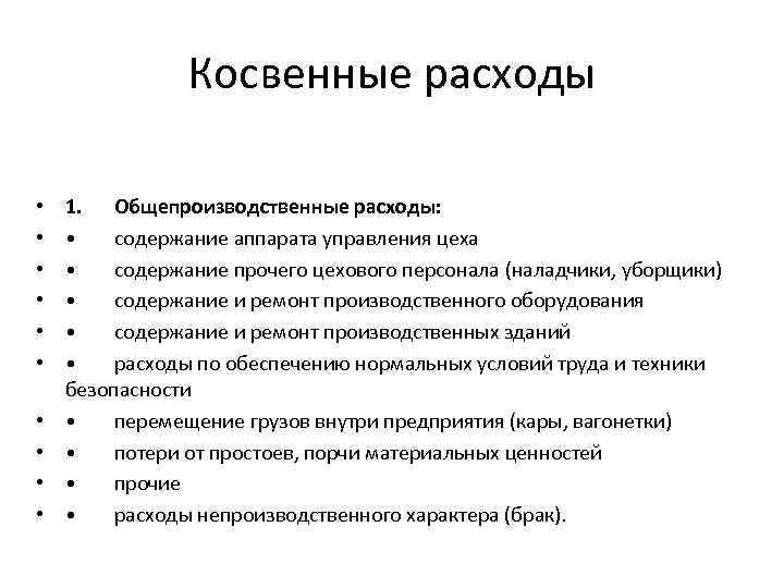 Косвенные расходы • • • 1. Общепроизводственные расходы: • содержание аппарата управления цеха •