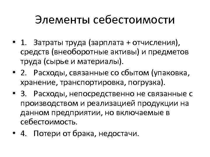 Элементы себестоимости. Основные элементы себестоимости. Основные элементы себестоимости продукции. К элементам себестоимости продукции относятся.