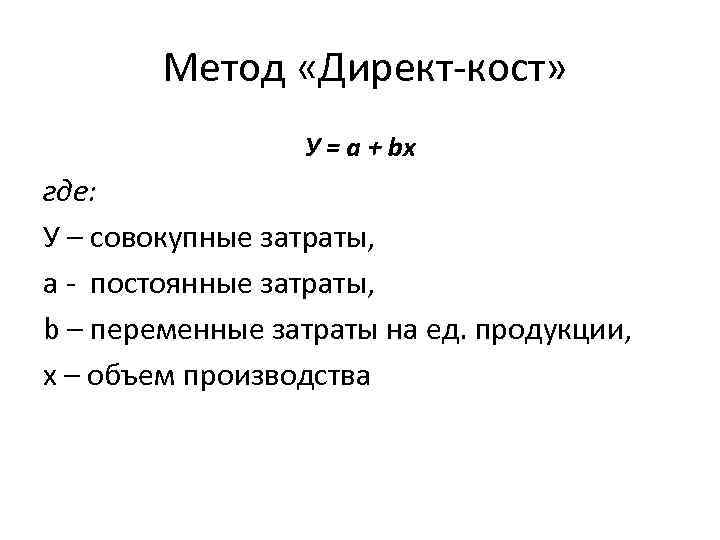  Метод «Директ кост» У = а + bx где: У – совокупные затраты,