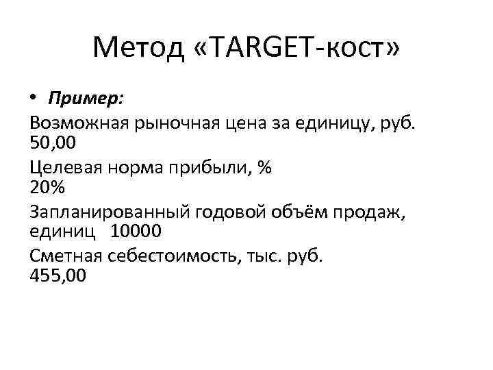 Метод «TARGET кост» • Пример: Возможная рыночная цена за единицу, руб. 50, 00 Целевая