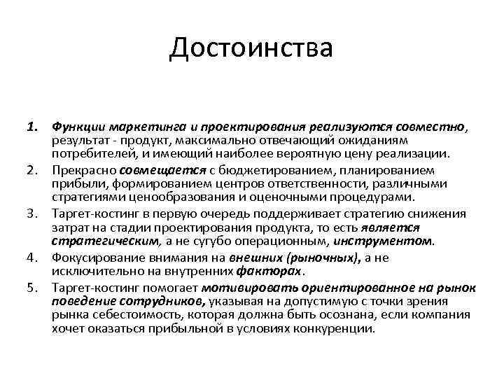 Достоинства 1. Функции маркетинга и проектирования реализуются совместно, результат продукт, максимально отвечающий ожиданиям потребителей,