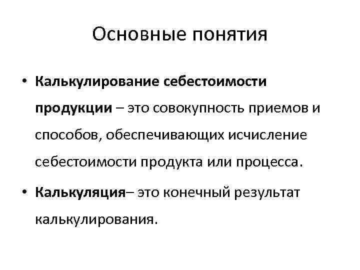 Калькулирование продукции. Калькулирование себестоимости продукции. Процесс калькуляции себестоимости продукции. Понятие калькуляции методы калькулирования себестоимости.