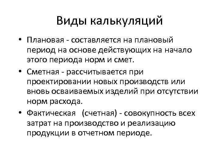 Виды калькуляций • Плановая составляется на плановый период на основе действующих на начало этого