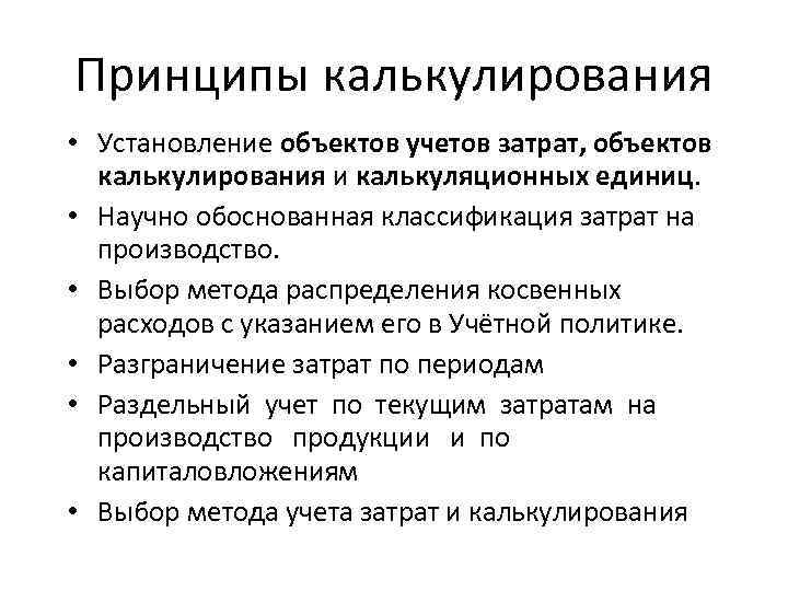 Принципы и методы калькулирования себестоимости продукции презентация