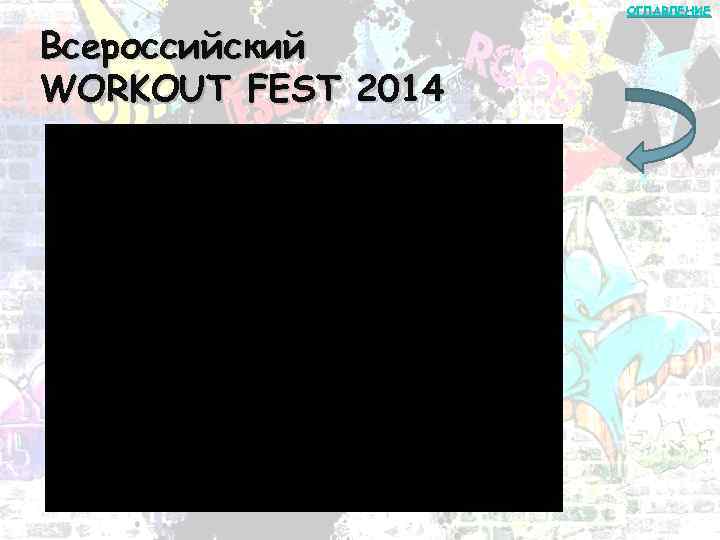 Всероссийский WORKOUT FEST 2014 ОГЛАВЛЕНИЕ 