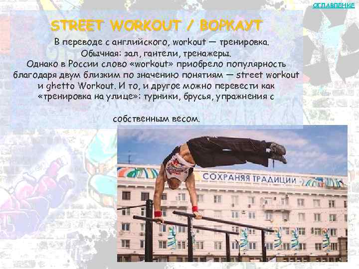 ОГЛАВЛЕНИЕ STREET WORKOUT / ВОРКАУТ В переводе с английского, workout — тренировка. Обычная: зал,